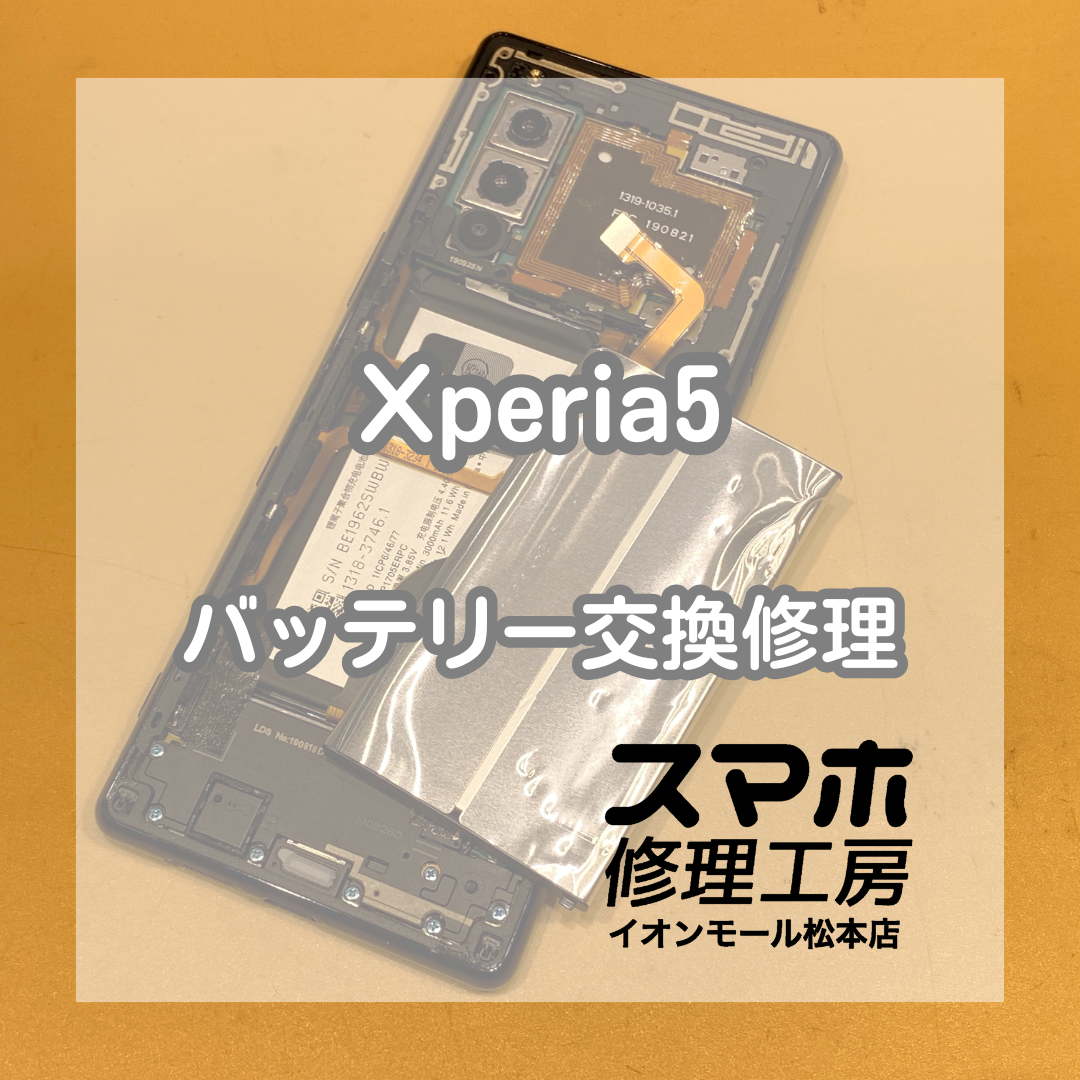 充電がすぐになくなってしまうXperia(エクスペリア)5のバッテリー交換を承りました！【スマホ修理工房イオンモール松本店】